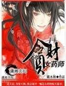 魔醫之女藥師