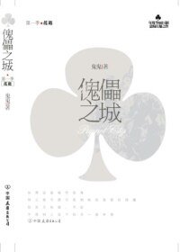 傀儡之城·花逝(出書版)