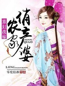 寡婦改嫁:農家俏產婆