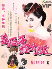 暴君,有種單挑:皇后不抱大腿