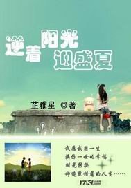 逆着陽光迎盛夏