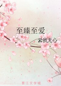 至臻至愛