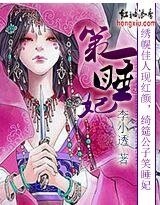 第一睡妃