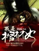 我是棺材女
