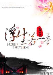 浮生若夢/少俠,太涼薄