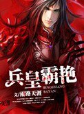 兵皇霸豔