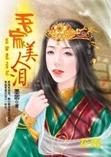 他殺了自己最愛的人:吾家美人淚