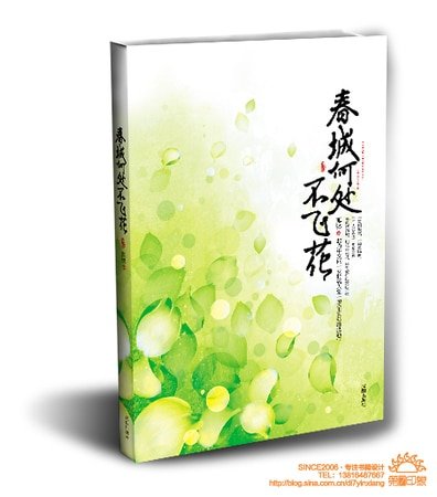 春城何處不飛花(出書版)