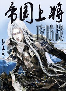 帝國上將攻防戰