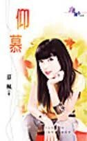 仰慕(雙胞胎之戀系列)