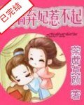 爬牆棄妃惹不起