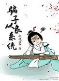 騙子從良系統