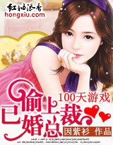100天遊戲:偷上已婚總裁