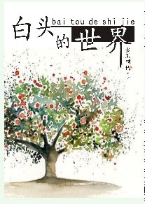 白頭的世界