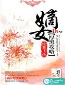 嫡女厚黑攻略