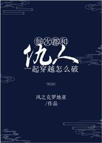 每次都和仇人一起穿越怎麼破