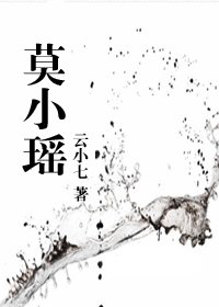 莫小瑤