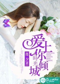 愛上你,時光傾城