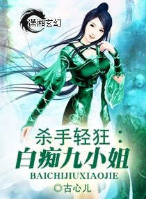 殺手輕狂:白痴九小姐