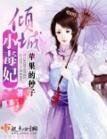 傾城小毒妃