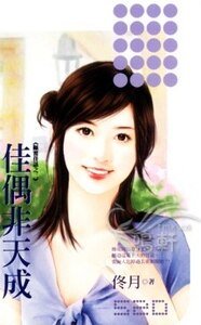 佳偶非天成(顛覆佳話之三)