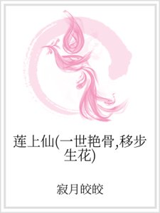 蓮上仙(一世豔骨,移步生花)
