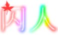 欲奴+媚奴+惡奴(公關出租系列)