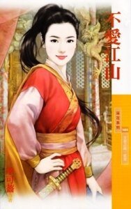 不愛江山(王者之路·貳章)