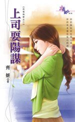 上司耍陰謀(花落我家之二)