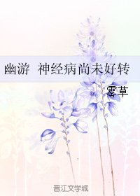 (幽遊白書同人)幽遊 神經病尚未好轉
