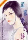 黑寡婦的誘惑（金星女人之一）