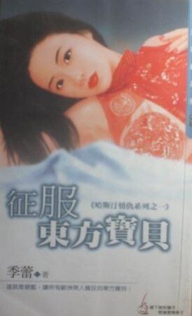征服東方寶貝（哈斯汀情仇之一）