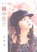 風中祭你(前世今生系列之三)