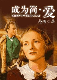 (簡·愛同人)成為簡·愛