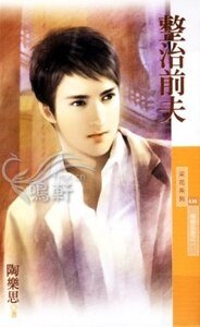 整治前夫(婚姻告急之一)