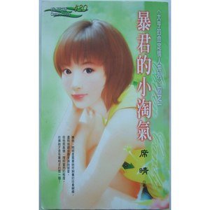 暴君的小淘氣(大亨的命定情人之一)