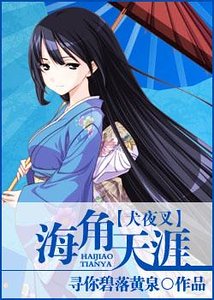 (犬夜叉同人)海角天涯