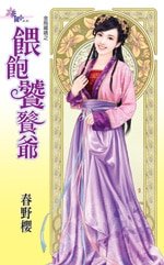 餵飽饕餮爺(金烏藏嬌之六)