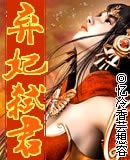 棄妃弒君(原名:紫妃弒君)