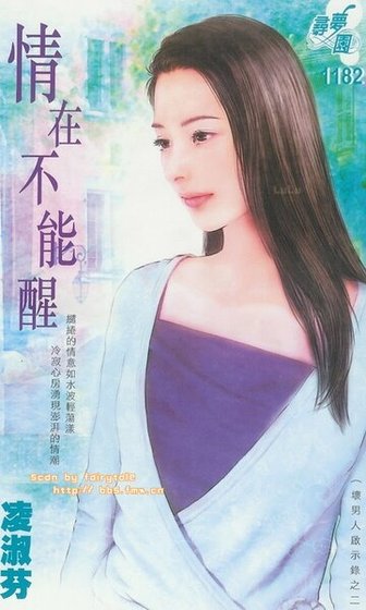 情在不能醒(壞男人啓示錄之二)