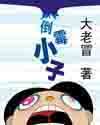 倒黴小子