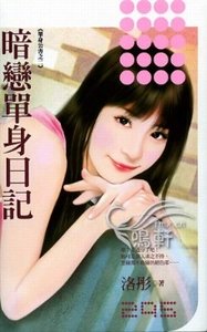 暗戀單身日記(單身公害之二)