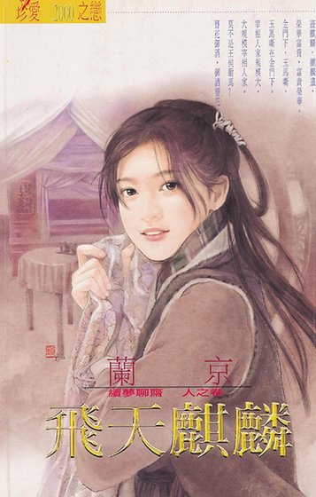 飛天麒麟(續夢聊齋人之卷)