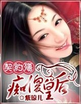 契約殤:痴傻皇后