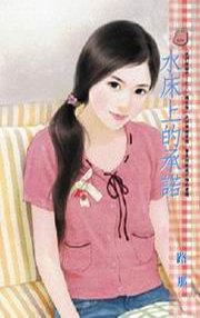 水牀上的承諾(我們結婚吧!之三)
