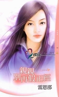 親親別再假正經（愛人假惺惺之一）