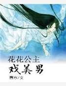 花花公主戲美男