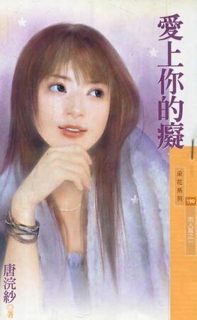 愛上你的痴(男人幫系列之一)