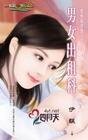 男女出租科(愛情麻辣燙系列)