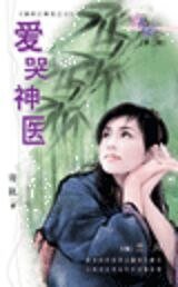 愛哭神醫(揚州三奇花之三)